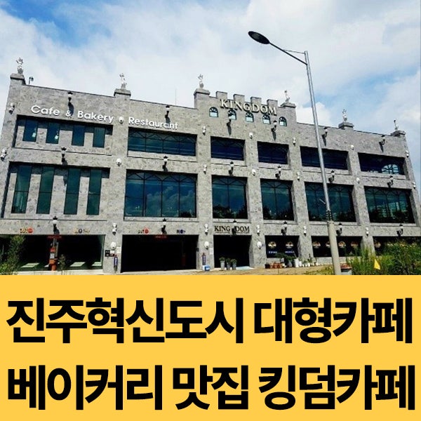  진주 대형 베이커리 카페 킹덤카페