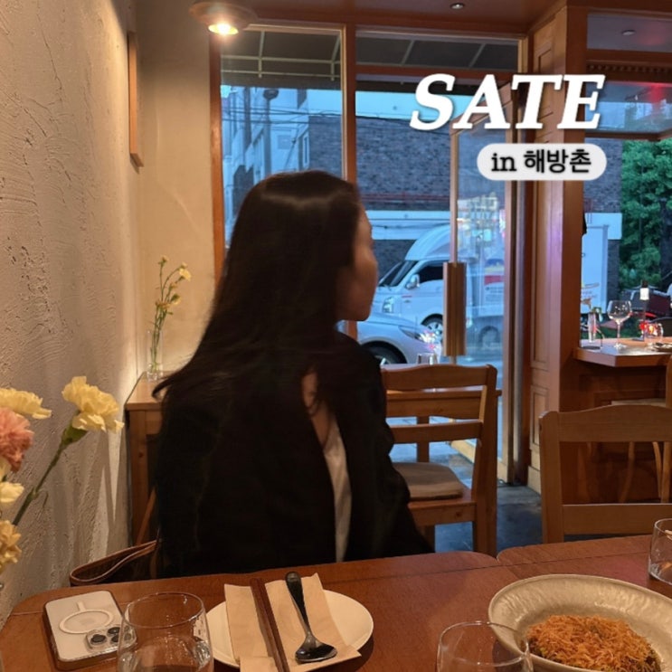  해방촌 분위기 좋은 와인바 사테 SATE 아시안 퓨전음식 예약은 필수
