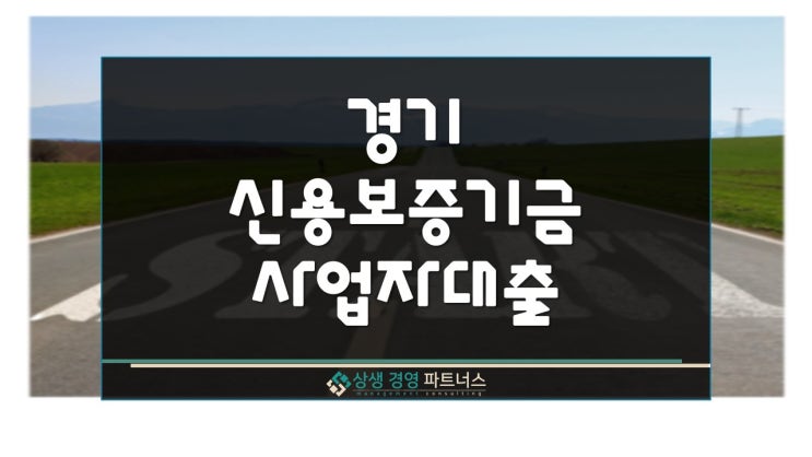 경기신용보증기금 사업자대출 정부정책자금 지원