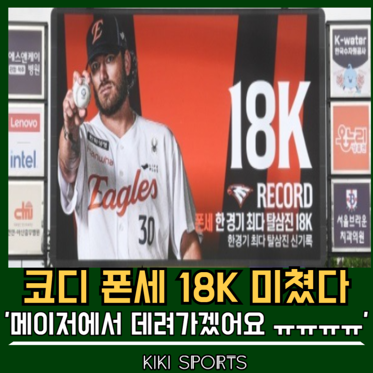 <b>한화 폰세 18K</b> 신기록 미쳤다! 한화 팬들 어서 여권 뺏으세요..... 