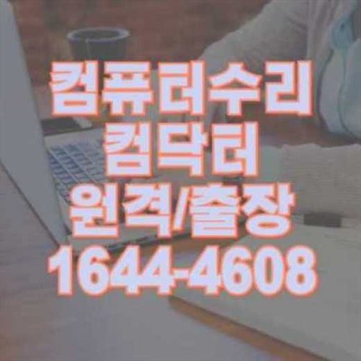  경기도 컴퓨터, 노트북, 맥북 프로그램 설치 전문가: 원격/대행 서비스 완벽 지원!