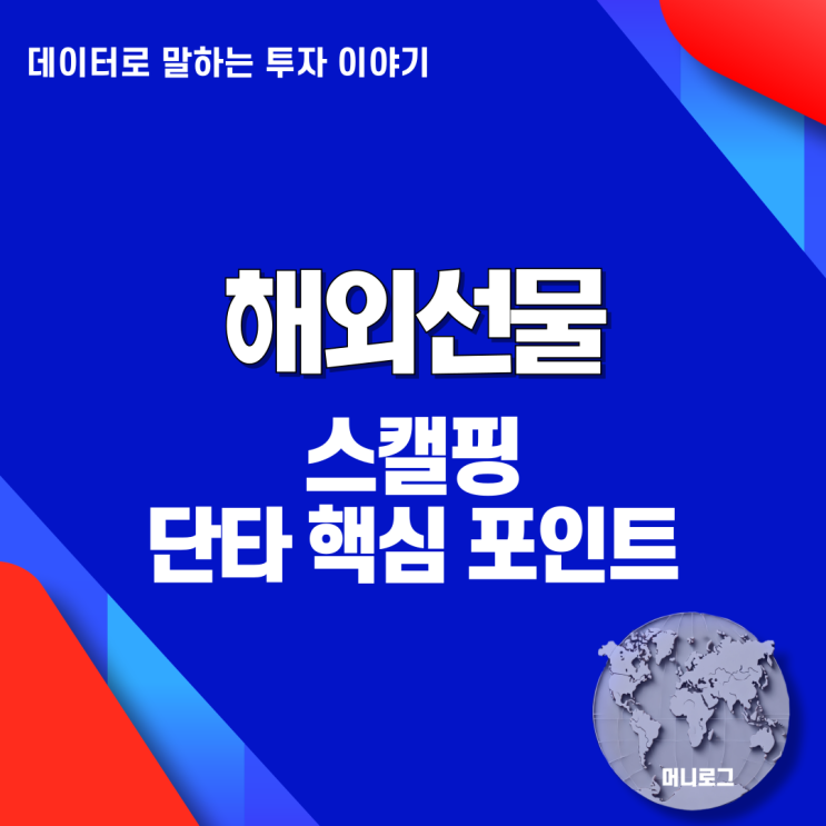  해외선물 스캘핑 단타 매매 핵심정리 틱 단위 수익과 RSI+EMA 전략까지
