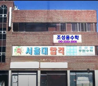 조성용수학 사진 3