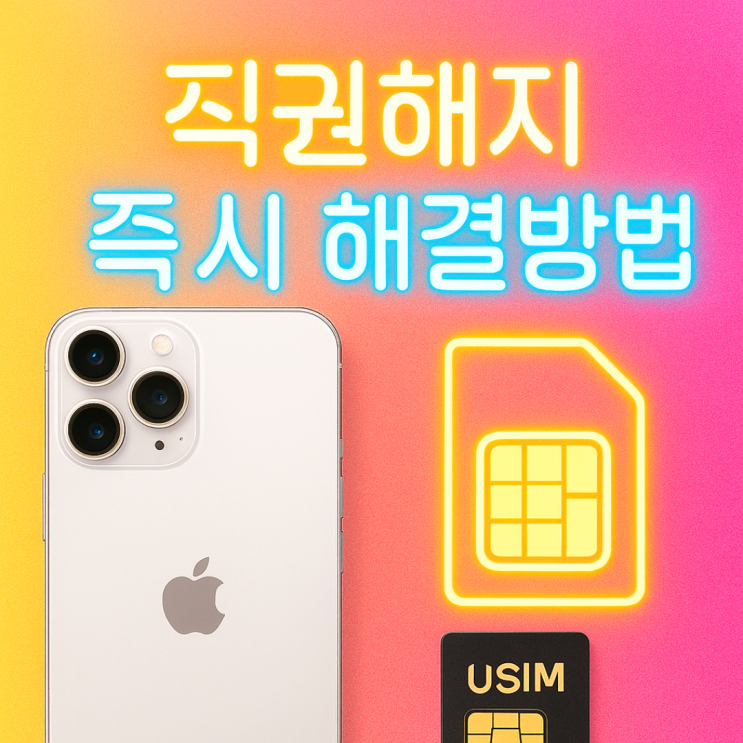  통신사 직권해지, 다른 유심 끼우면 될까?