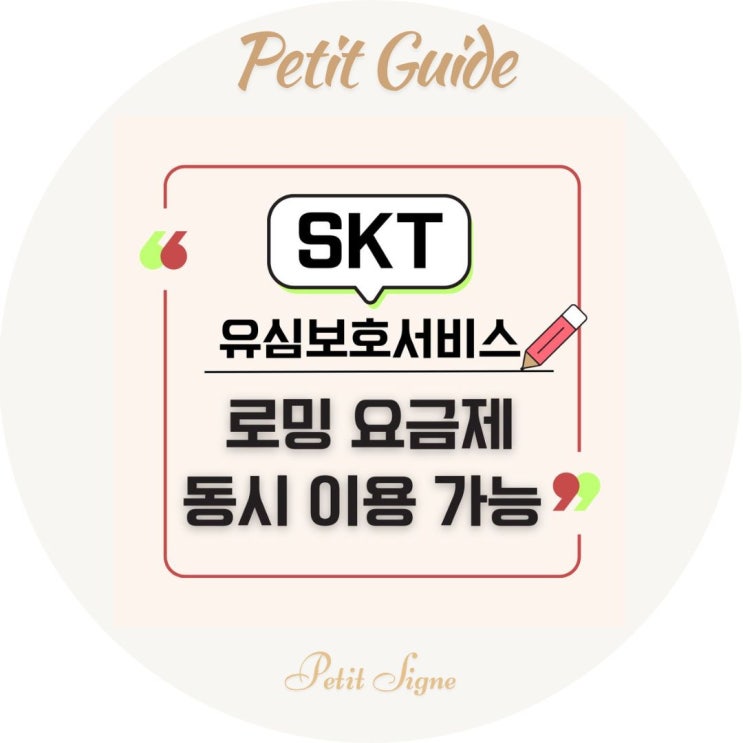  SKT 유심보호서비스와 로밍 요금제 동시 이용 가능 안내 (2025년 5월 17일 기준)