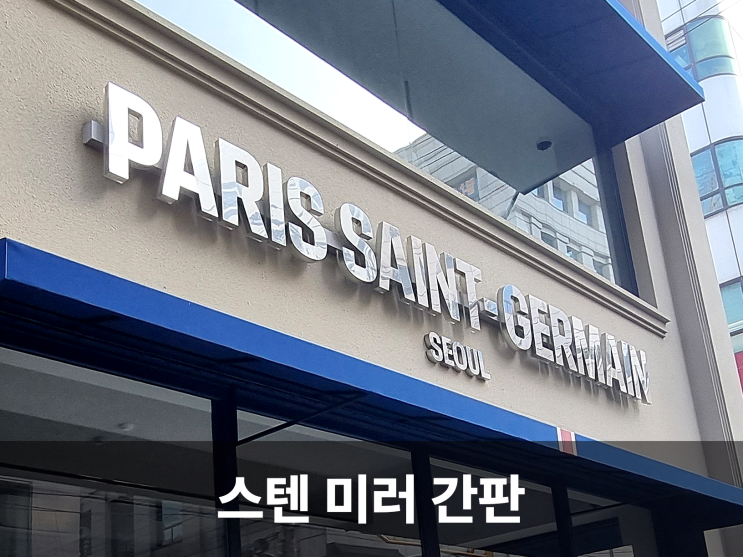  디자인시기가 알려드리는 스텐(스테인리스) 미러 간판의 매력