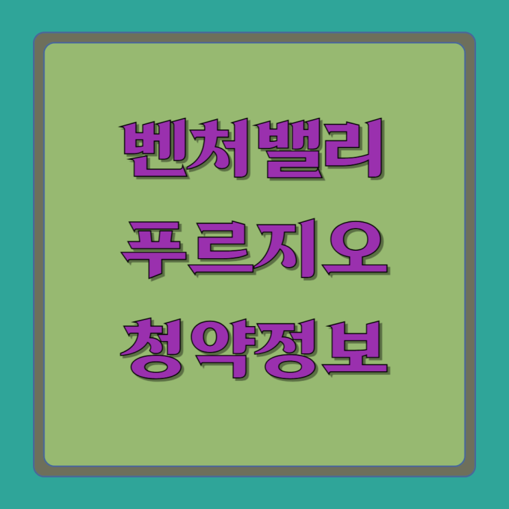  벤처밸리 푸르지오 청약 전 알아둘 점