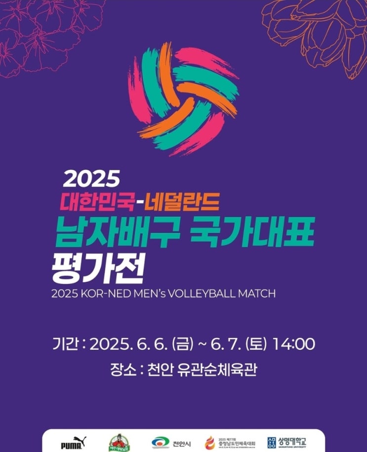 [<b>남자배구</b>] 2025 대한민국-<b>네덜란드</b> <b>남자배구</b> 국가대표 <b>평가전</b>