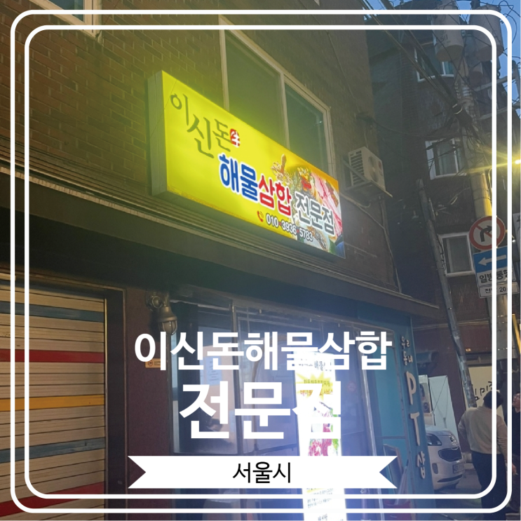  [이신돈해물삼합 전문점] 재료들이 너무 신선한 노포 맛집