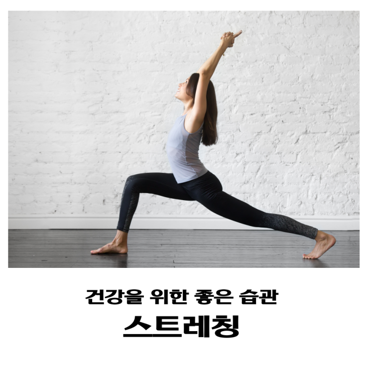  스트레칭 해야 하는 이유는