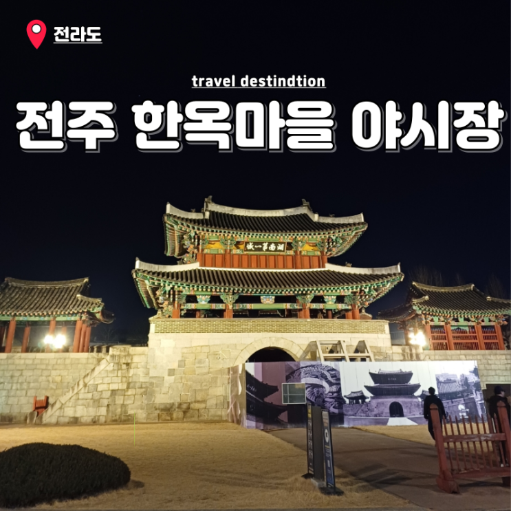 전주 한옥마을 야시장 남부시장 시간 주차 전주 아이랑 가볼만한곳 전주 한옥마을 야시장 남부시장 시간 주차 전주 아이랑 가볼만한곳