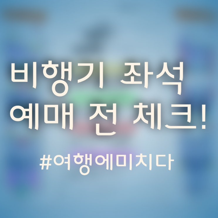 비행기 좌석 선택 꿀팁 총정리 #북마크