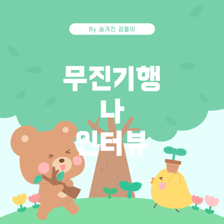  무진기행의 '나'를 인터뷰하다: 사실적, 추론적, 비판적 질문