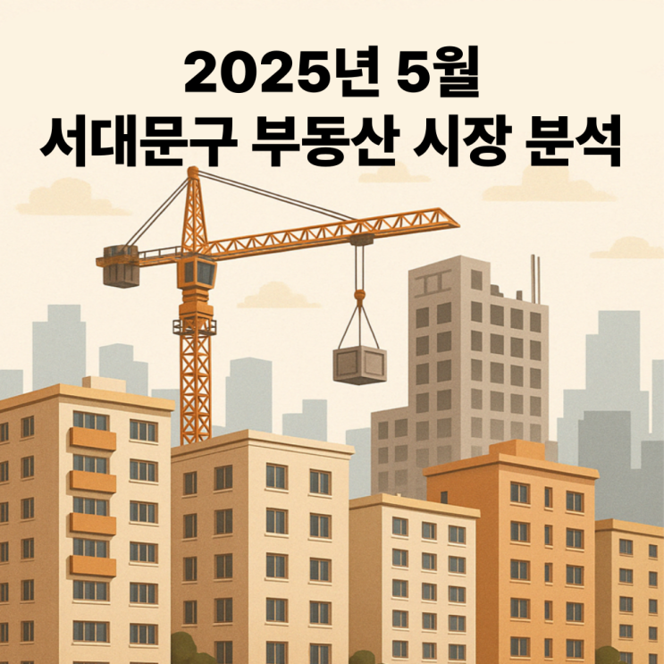  2025년 5월 서대문구 부동산 시장 분석