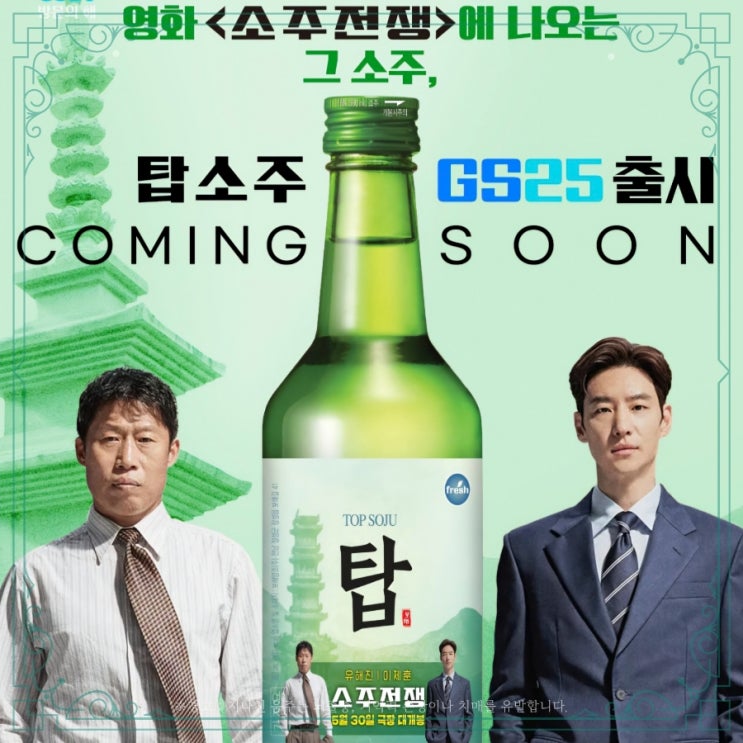  탑소주 출시