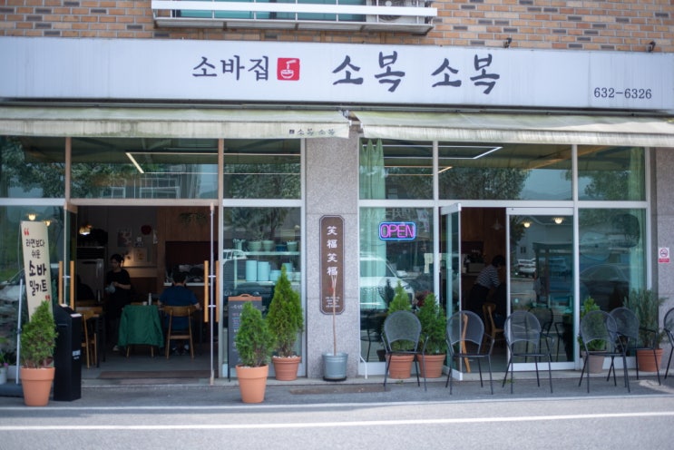  이천 예스파크 소복소복  — 끝까지 바삭한 튀김 소바 내돈내산 리뷰