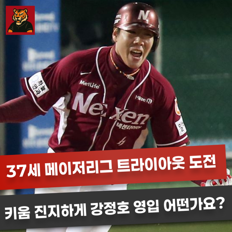 지금 37세인데 메이저리그 도전한다구요? 키움 진지하게 강정호 영....