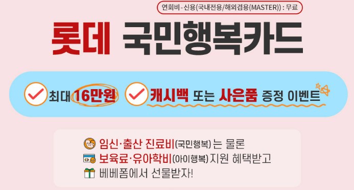  베베폼 국민행복카드 캐시백 비교 롯데카드 야무져