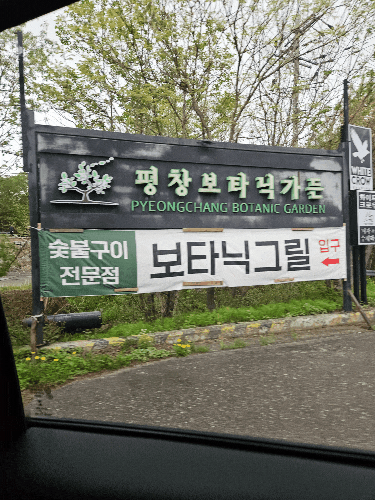 평창 가볼 만한 곳 애견 동반 힐링 스팟 평창보타닉가든 평창 가볼 만한 곳 애견 동반 힐링 스팟 평창보타닉가든