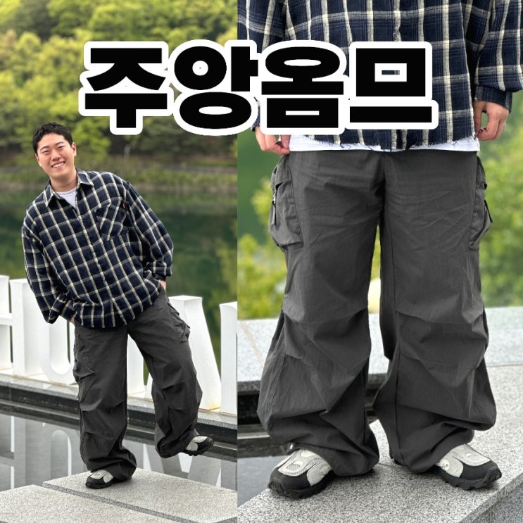 남자 여름 카고팬츠 주앙옴므 파라슈트 뜻 추천