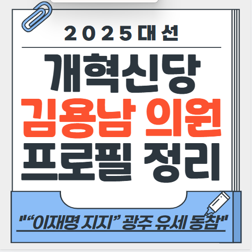 개혁신당 김용남 의원 프로필 정리 "이재명지지, 광주유세 동참"