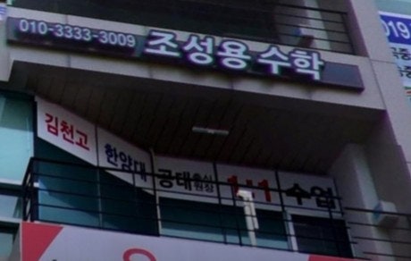 조성용수학 사진 5