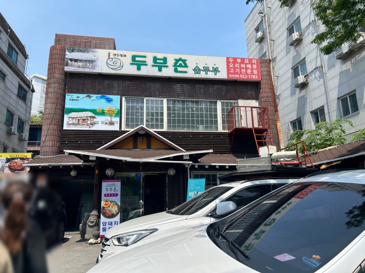  회식장소로 추천하는 성북구 안암동 건강 맛집 <두부촌>(두부전골, 불낙전골, 해물파전)
