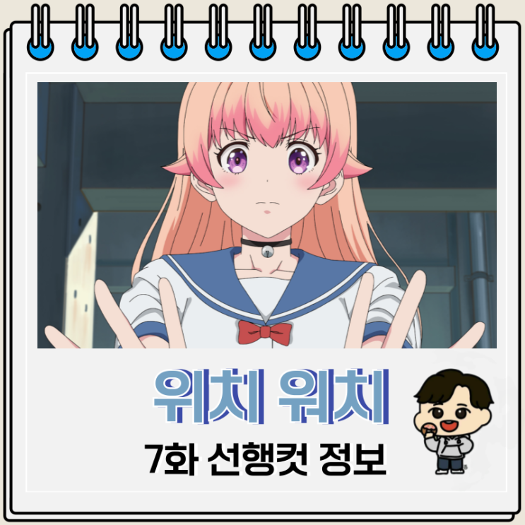 위치 워치 애니 7화 선행컷 케이고 위치 워치 애니 7화 선행컷 케이고