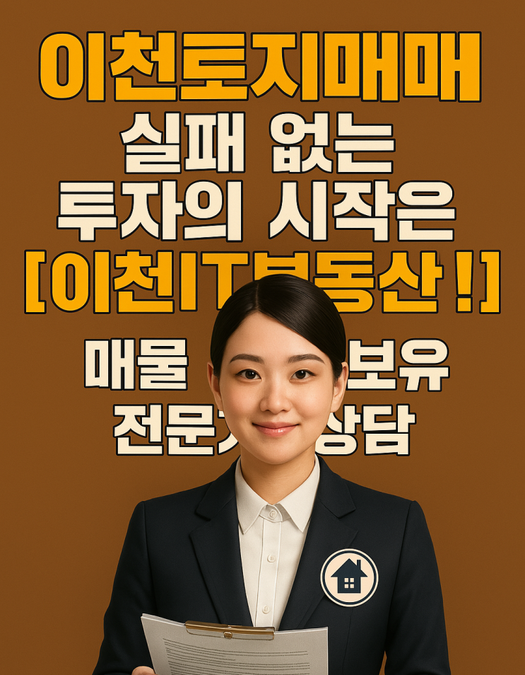  이천토지 "핵심 매물" 여기 다 있다! (이천IT부동산 전문가 추천) ️