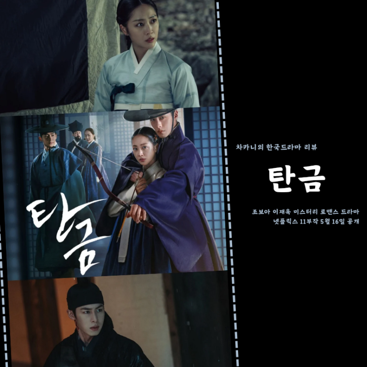 <b>탄금</b> 결말 후기 돌아온 홍랑 설인 정체 이재욱 연기 폭발 사극... 