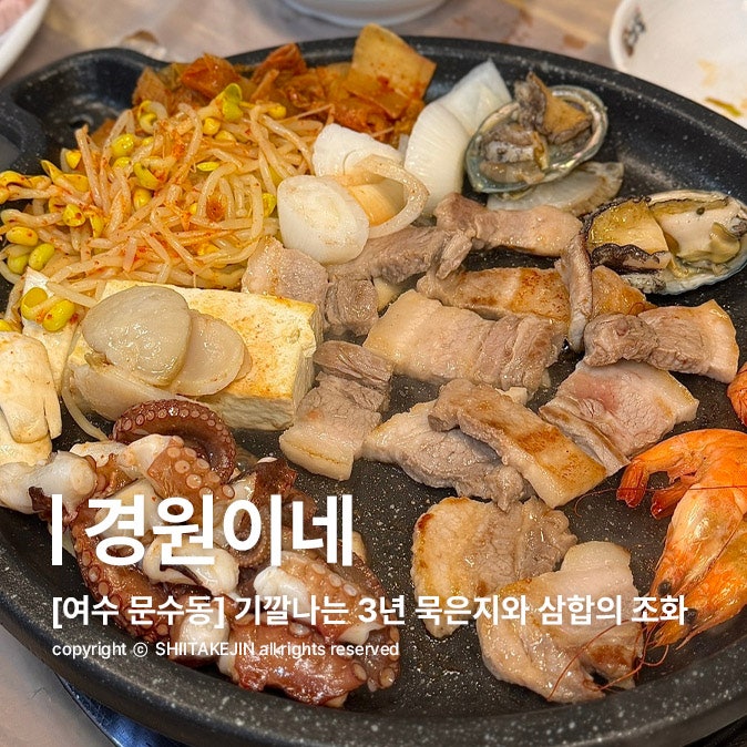  [여수 맛집 추천] 여행 최대 수확이었던 3년 묵은지와 삼합! 여수 로컬 맛집, 경원이네