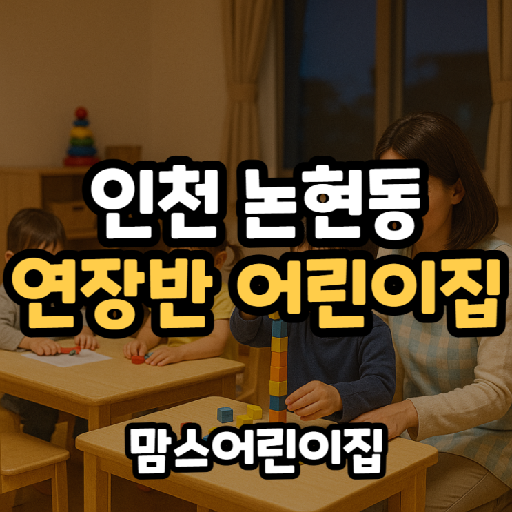  인천 논현동 어린이집 연장반 시간과 연장 조건