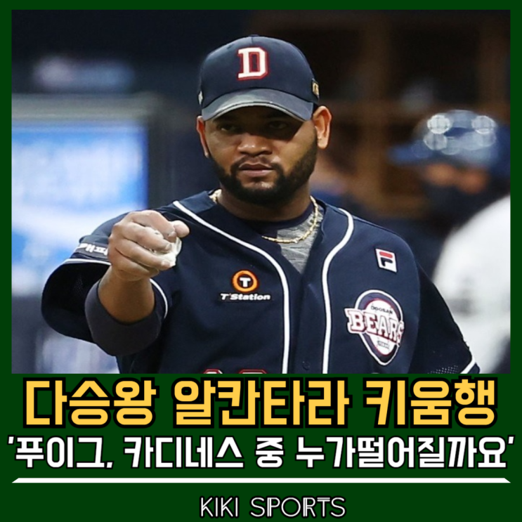 <b>알칸타라</b> KBO 복귀, <b>푸이그</b>, 카디네스 중 누가 떨어지나, <b>키움</b>... 