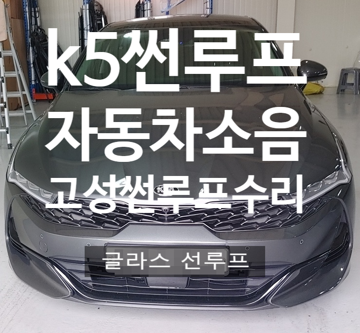  고성 썬루프수리 K5 썬루프 소음이 발생하게 된다면 원인은 멀까?