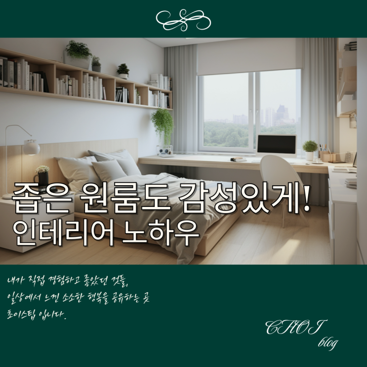  좁은 원룸도 감성 있게! 공간이 살아나는 인테리어 노하우
