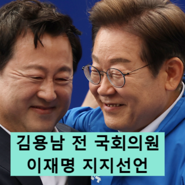 김용남 의원, 개혁신당 탈당 후 결국 민주당으로? 이재명 지지 선언한 이유