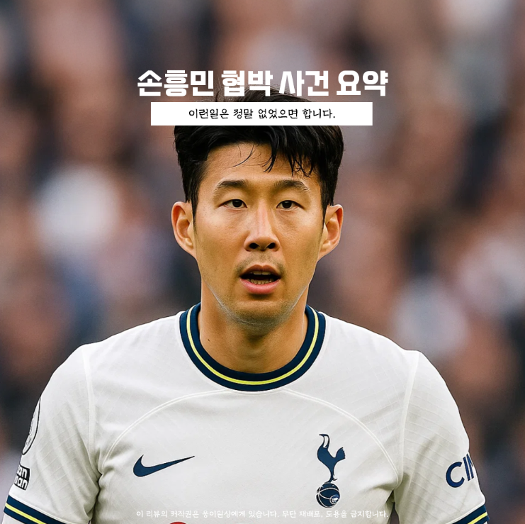 <b>손흥민</b> 임신 <b>협박녀</b> 협박 사건 요약 정리 잘 해결 됐으면 하네요