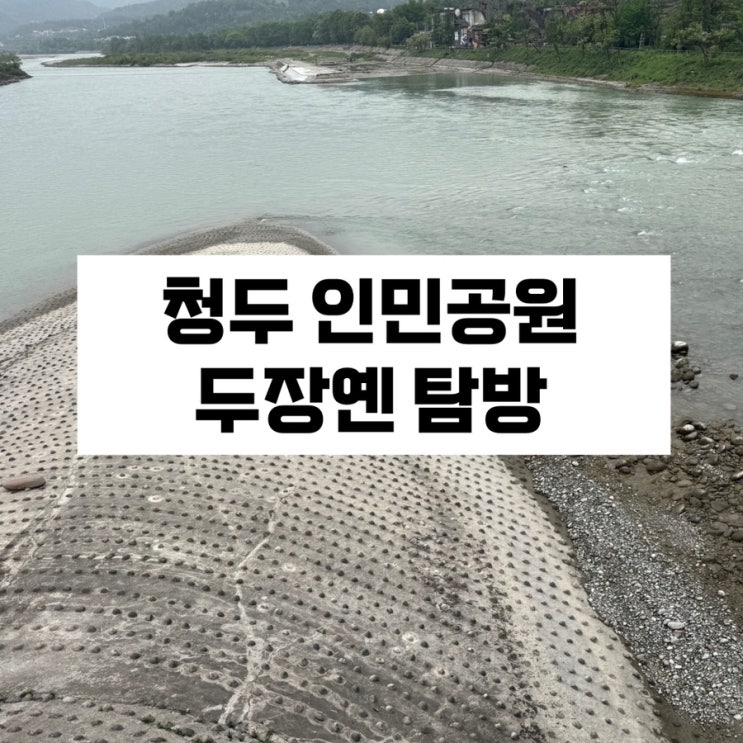  청두 두장옌/칭청산 여행 (1) 청두 인민공원 / 두장옌 탐방기