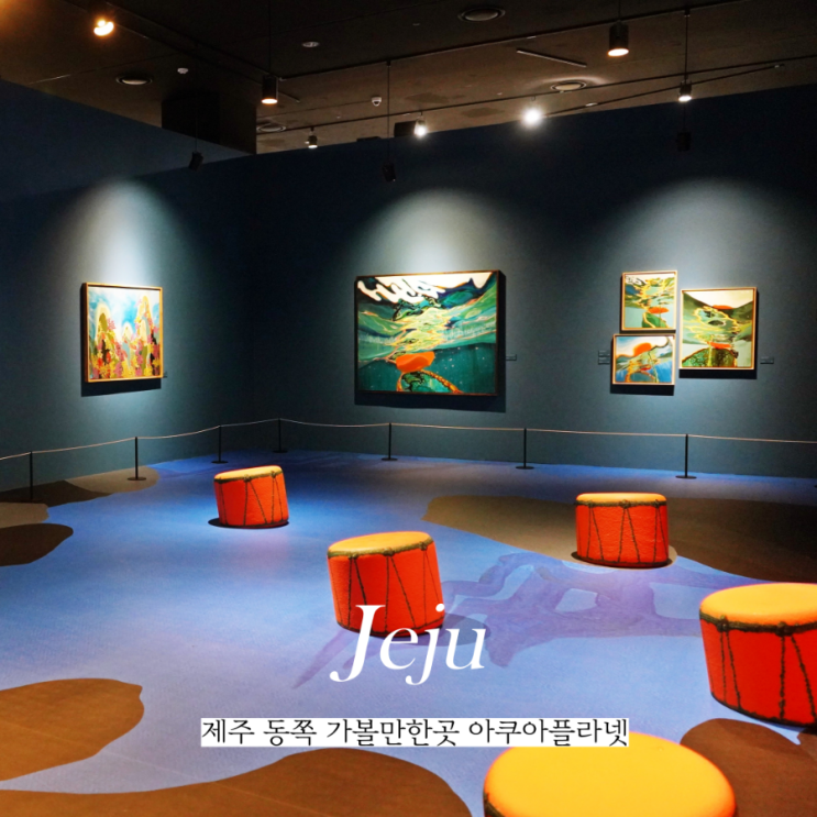  제주 동쪽 가족여행 제주도 성산 가볼만한곳 아쿠아플라넷