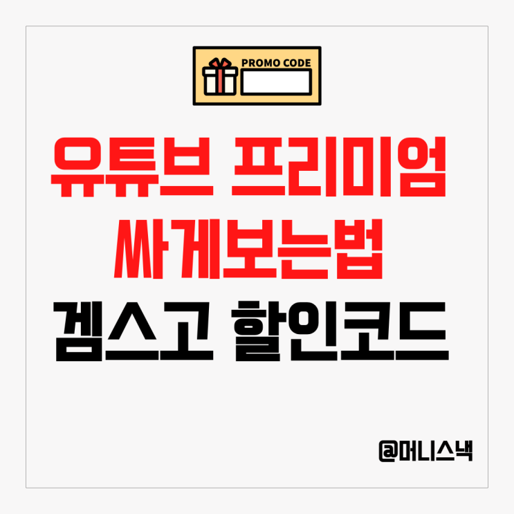 유튜브 프리미엄 우회 막혔을때 VPN 없이 싸게 보느법 겜스고 할인코드
