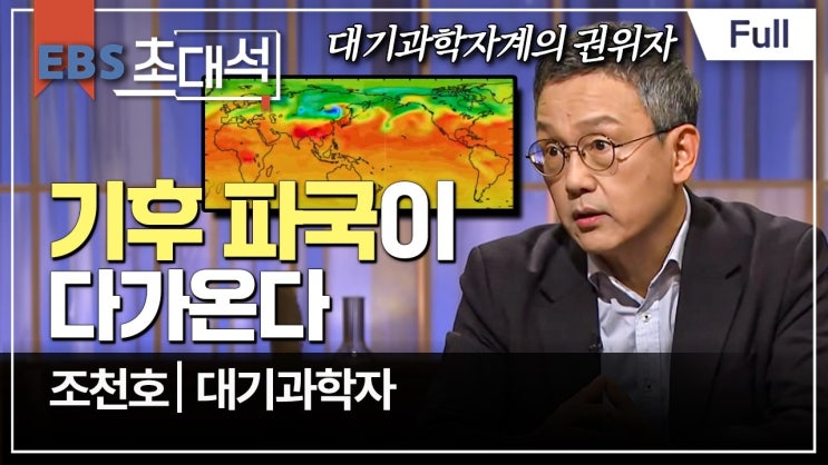 기후 파국이 다가온다 - 조천호 (대기과학자) 기후 파국이 다가온다 - 조천호 (대기과학자)