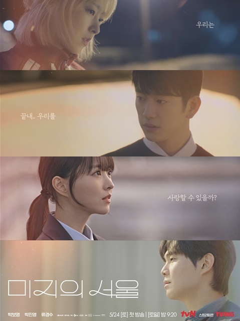 TVN <b>미지의 서울</b> ㅡ <b>박보영</b> 주연 <b>1인 4역</b> 5월 24일 첫방송!!