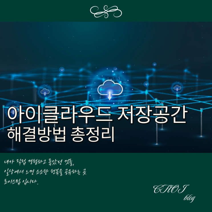  아이폰 아이클라우드 저장 공간 부족할 때? 정리부터 업그레이드까지 총정리