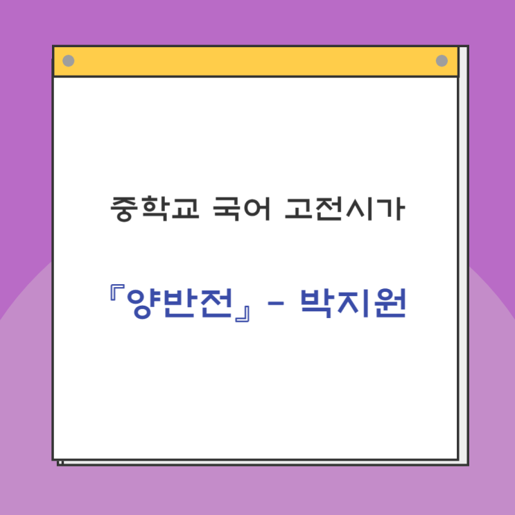  고전소설 『양반전』 - 박지원 감상 및 해석, 내신 및 수능 출제 경향