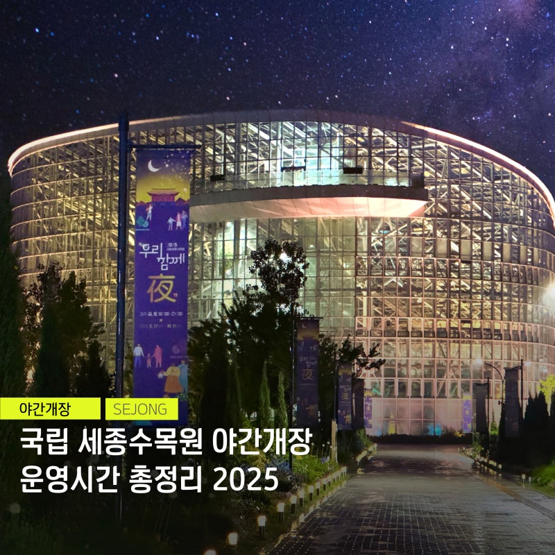 국립세종수목원 야간개장 예약 우리함께夜 스위트가든 볼거리 운영시간 총정리 2025