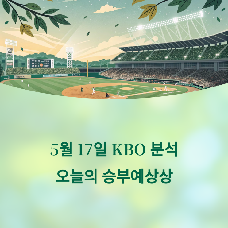 17일 KBO 분석 | 오늘의 승부예측(LG-KT, <b>롯데</b>-<b>삼성</b> 외 4<b>경기</b>)