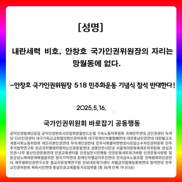 <b>인권</b>위 바로잡기 공동행동, "<b>안창호</b> 국가<b>인권위원장</b> 자리... 