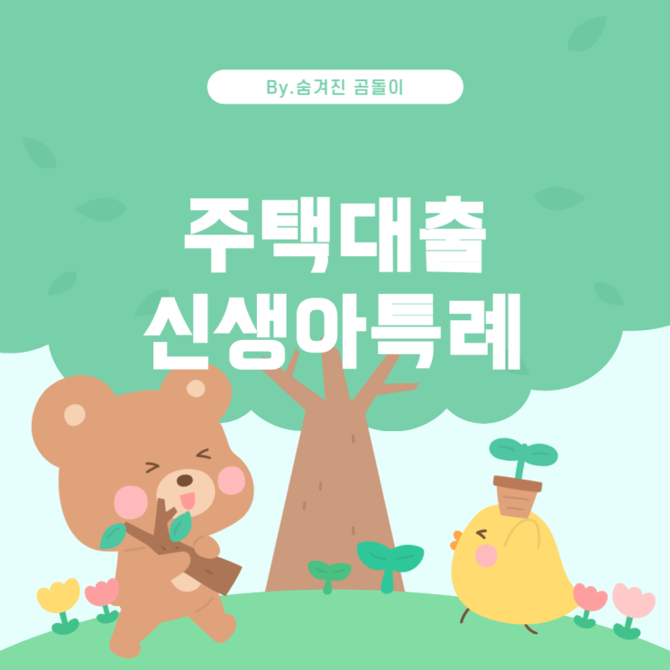  주택담보대출과 신생아특례대출: 대출 전략 및 조건 설명
