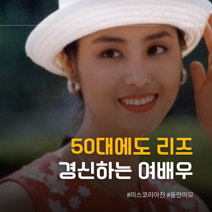  50대에도 리즈 경신하는 여배우 정체