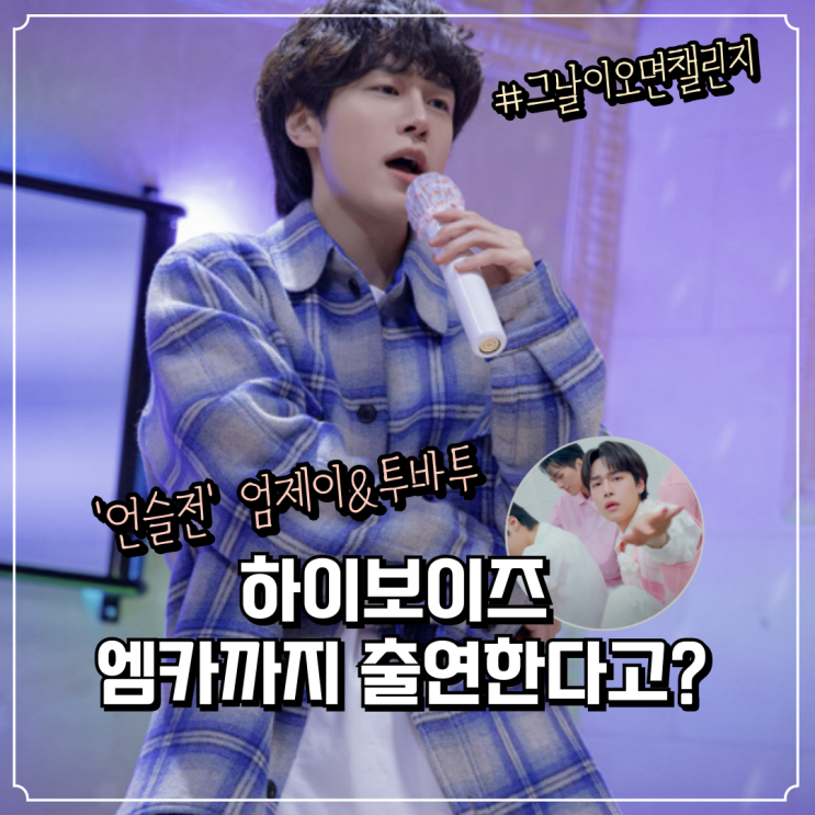 '<b>언슬전</b>' <b>하이보이즈</b> '그날이 오면' <b>강유석</b>, TXT 연준·수빈과... 